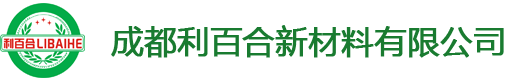 成都利百合新材料有限公司